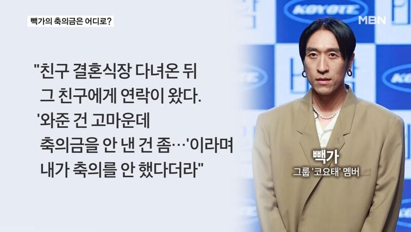 오랫동안 축의금 안 내는 사람 취급 당한 빽가.jpg | 인스티즈