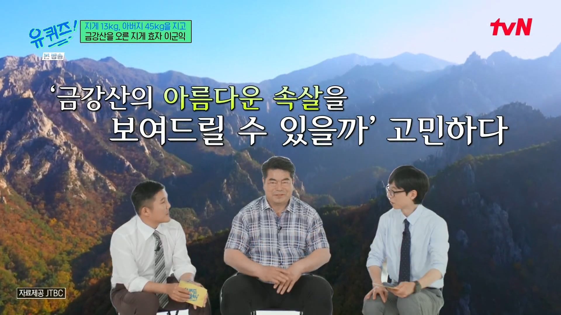 [유퀴즈] 전래동화 같은 부자의 금강산 관광 일화.jpg | 인스티즈