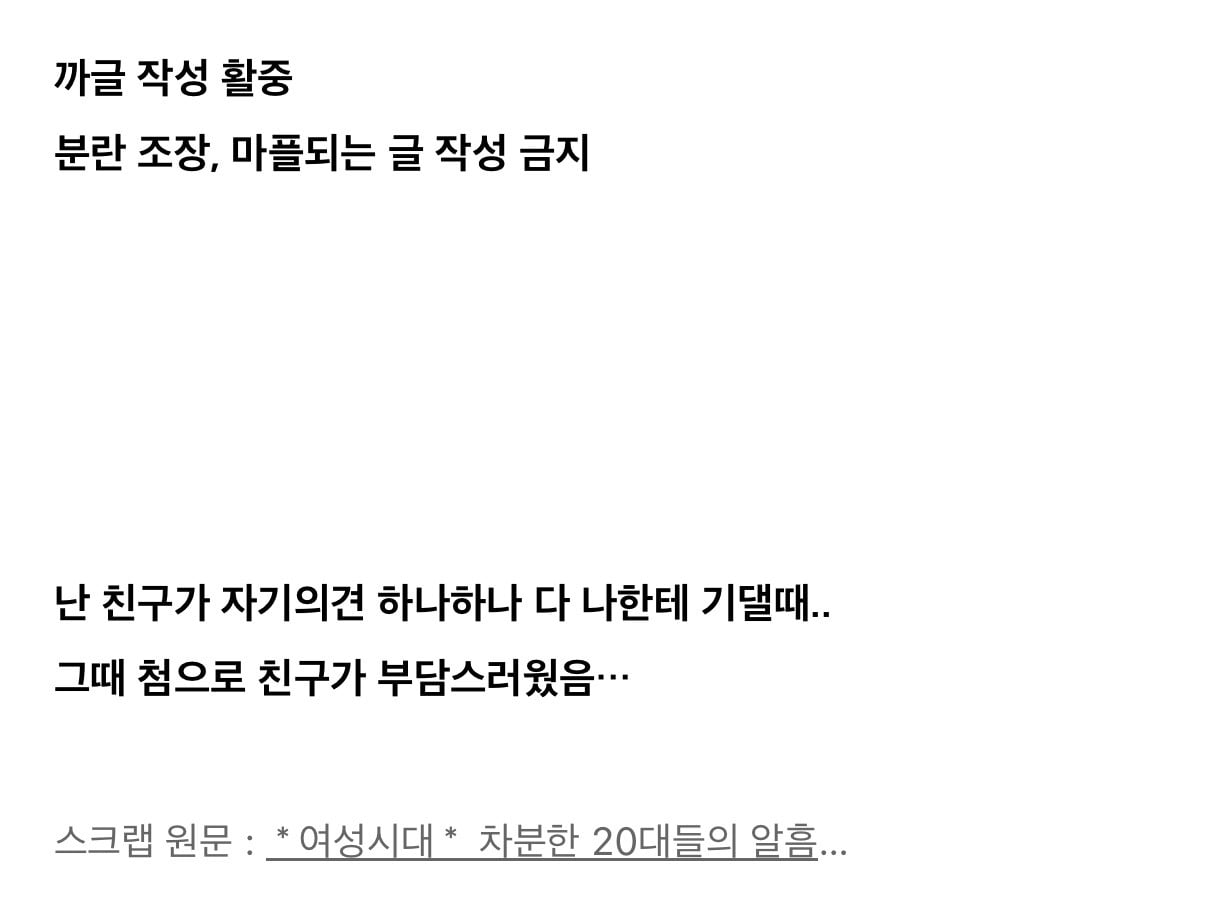 친구가 부담스러웠던적 있는지 말해보는 달글 | 인스티즈