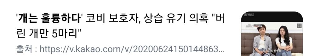 20년도에 방영된 '개는 훌륭하다' 역대급 논란 사건 | 인스티즈
