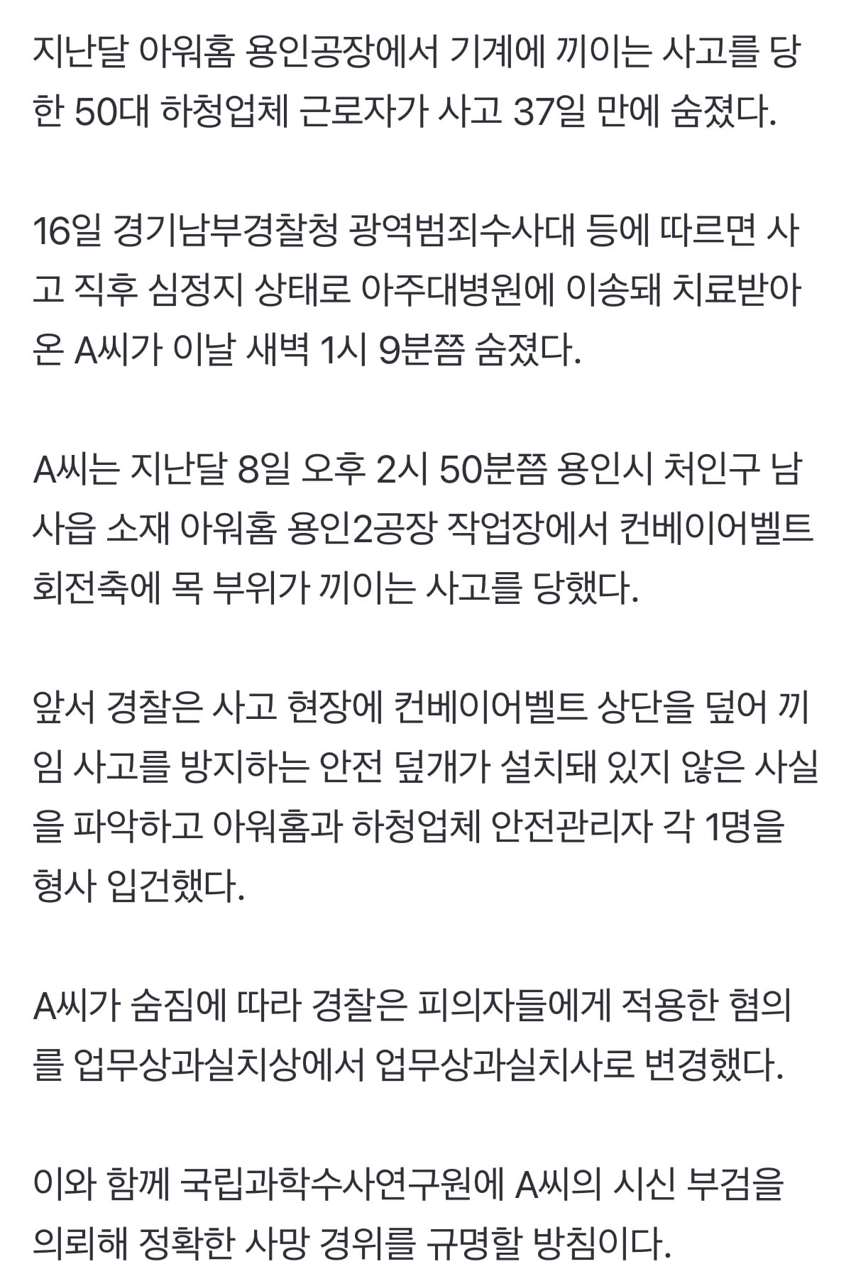 아워홈 용인공장 끼임사고 하청 노동자, 37일 만에 숨져 | 인스티즈