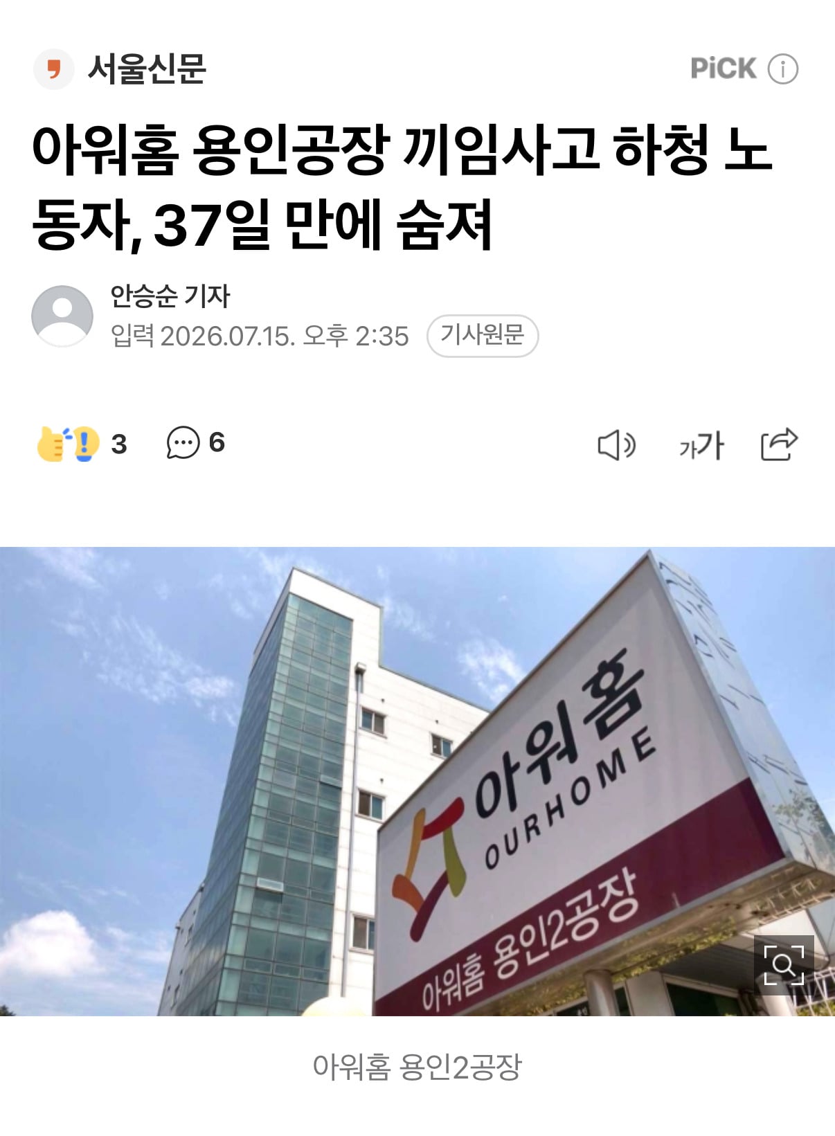 아워홈 용인공장 끼임사고 하청 노동자, 37일 만에 숨져 | 인스티즈