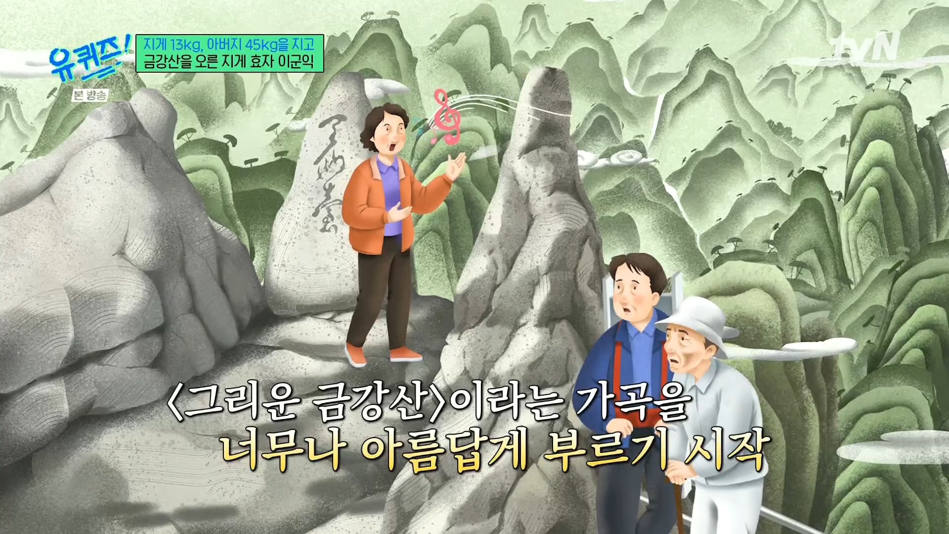 [유퀴즈] 전래동화 같은 부자의 금강산 관광 일화.jpg | 인스티즈