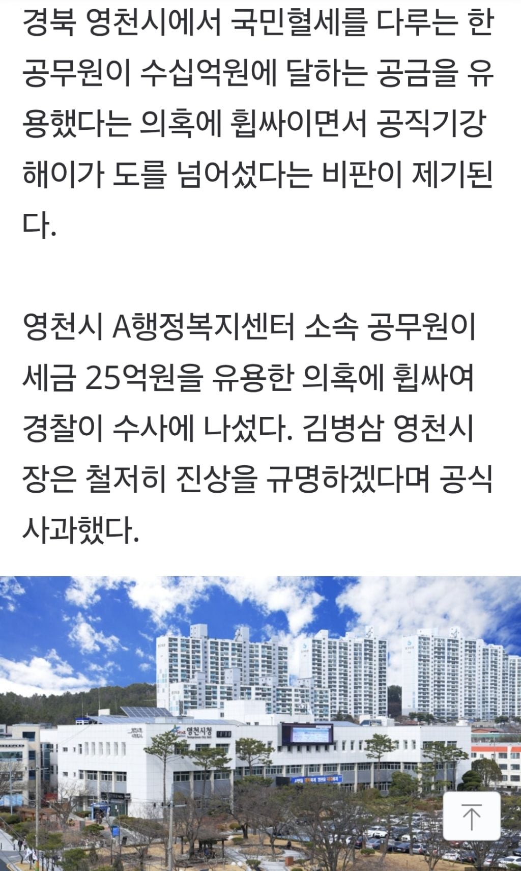 혈세 25억 빼돌려 코인 투자…영천시 공무원 횡령 파문 | 인스티즈