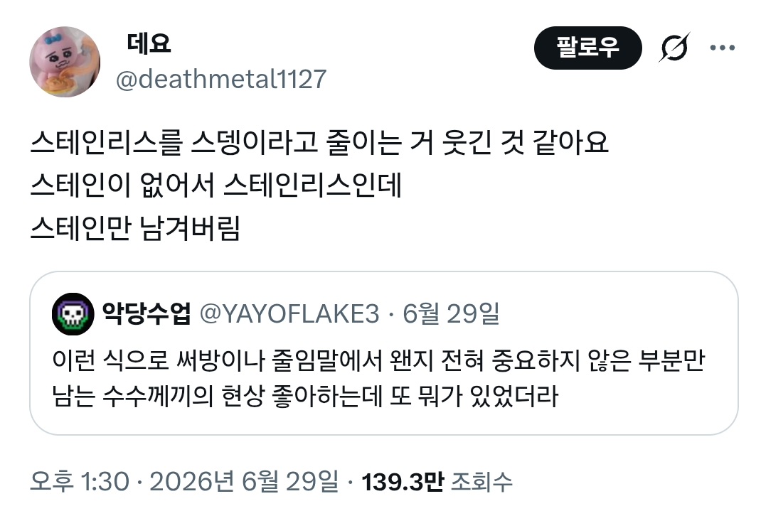 스테인리스를 스뎅이라고 줄이는 거 웃긴 것 같아요 | 인스티즈