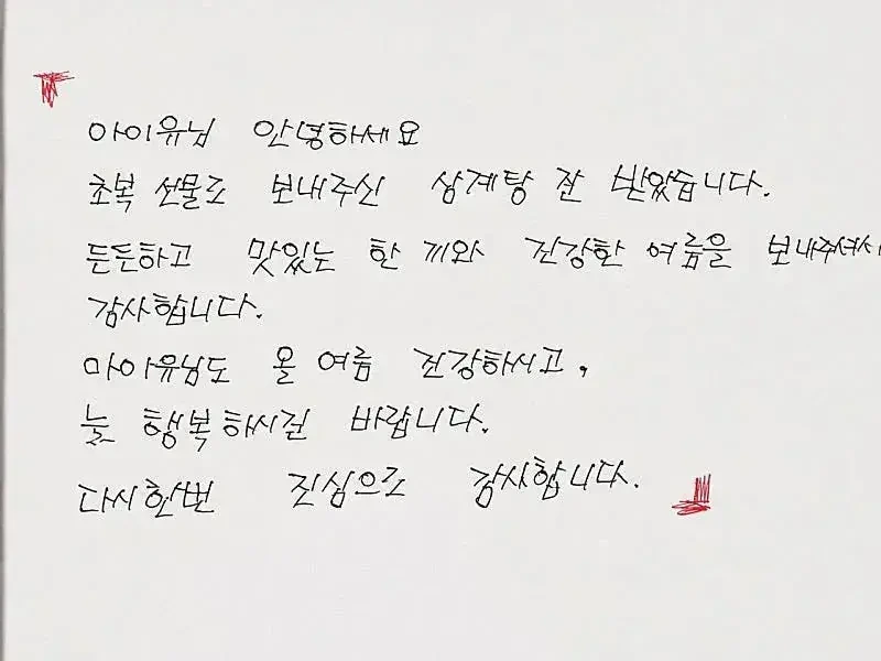 아이유 미혼모 가정에 삼계탕 지원 + 후기 | 인스티즈
