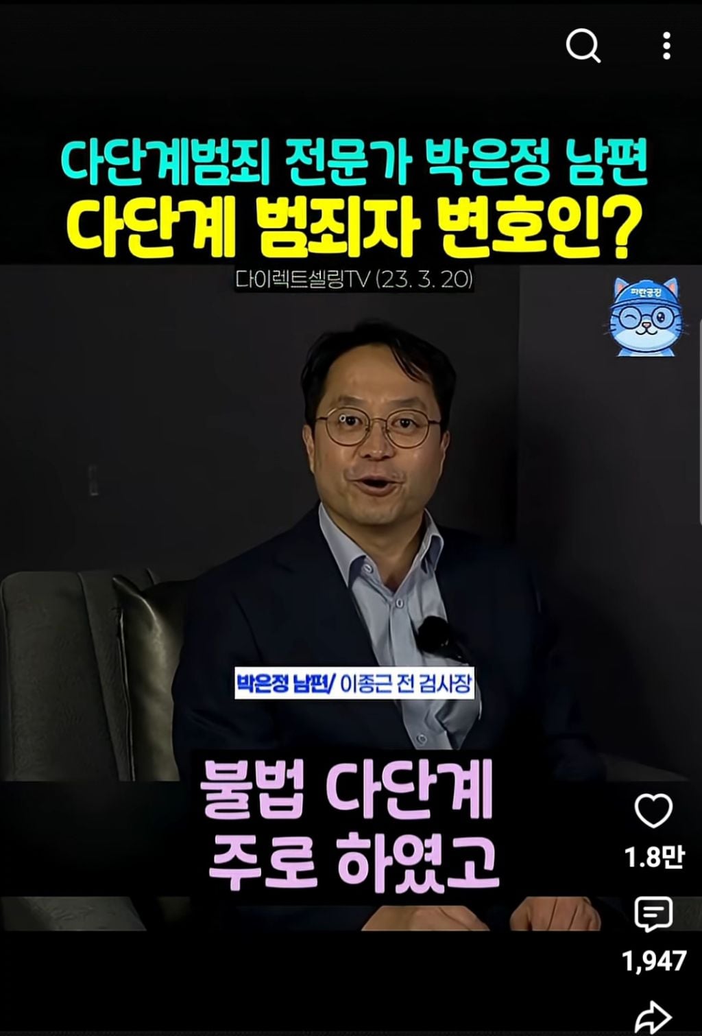 경찰이 입건 전 종결처리한 박은정의원 남편의 변호사법 위반(다단계변호) | 인스티즈