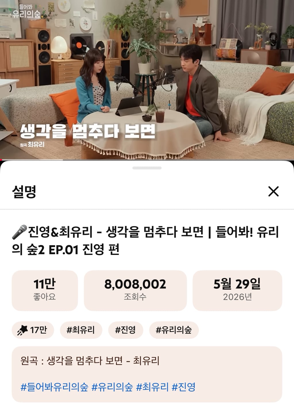 800만뷰 넘은 최유리&진영 생각을 멈추다 보면 | 인스티즈