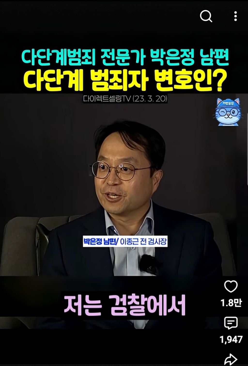 경찰이 입건 전 종결처리한 박은정의원 남편의 변호사법 위반(다단계변호) | 인스티즈