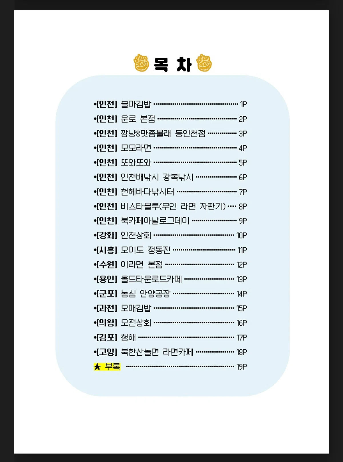 핑계고 스핀오프 라면 도감 무료로 pdf 푼 뜬뜬 제작진 | 인스티즈