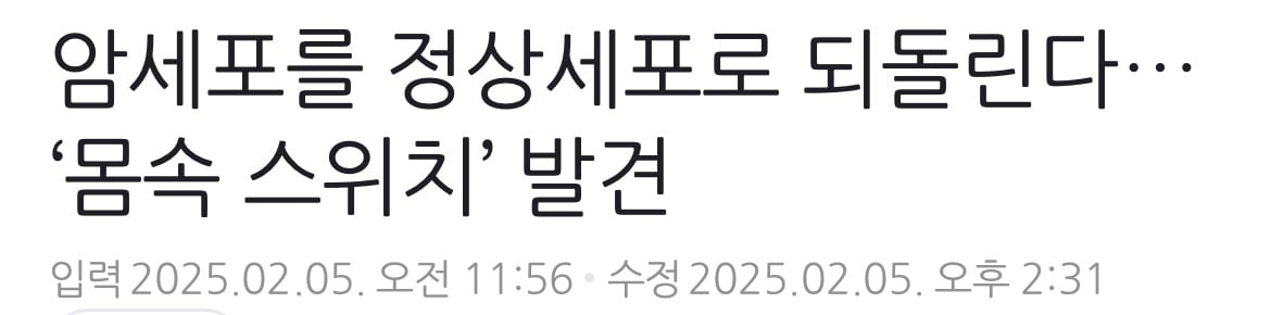 "한국 연구진이 암세포를 죽이지 않고 정상 세포로 되돌려 치료하는 새로운 기술을 개발했다.” 무슨 댓글이 많이 써졌는지아니? | 인스티즈