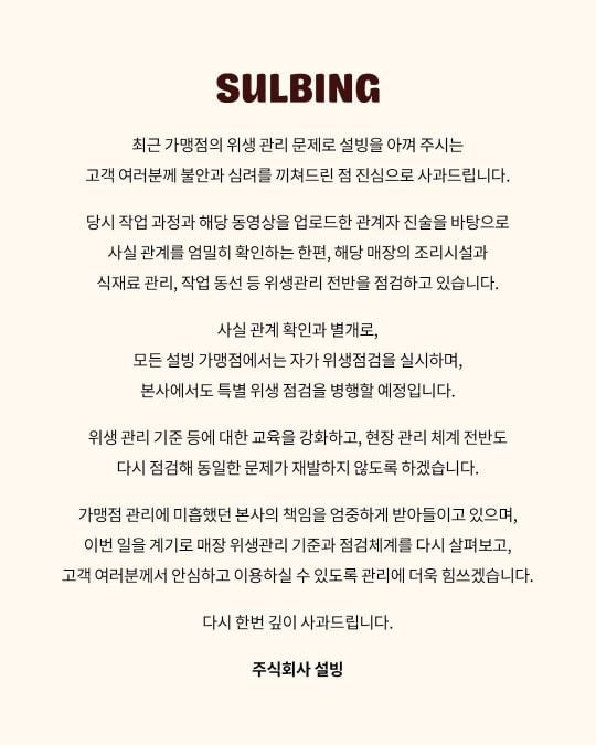 설빙, 가맹점 '위생 논란' 사과…"전 매장 특별 위생점검" | 인스티즈