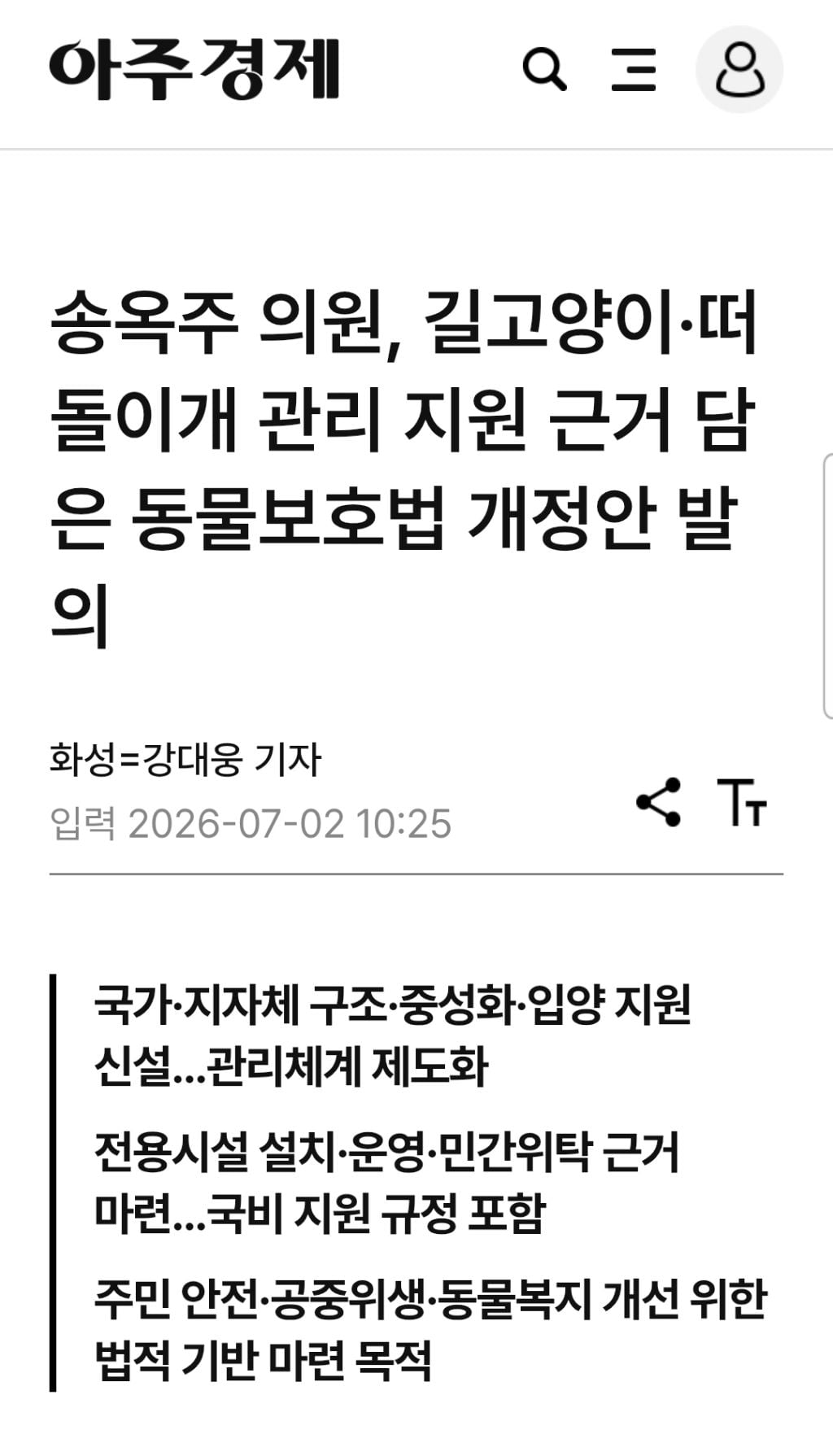송옥주 의원, 길고양이·떠돌이개 관리 지원 근거 담은 동물보호법 개정안 발의 | 인스티즈