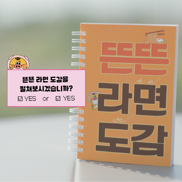 핑계고 스핀오프 라면 도감 무료로 pdf 푼 뜬뜬 제작진 | 인스티즈