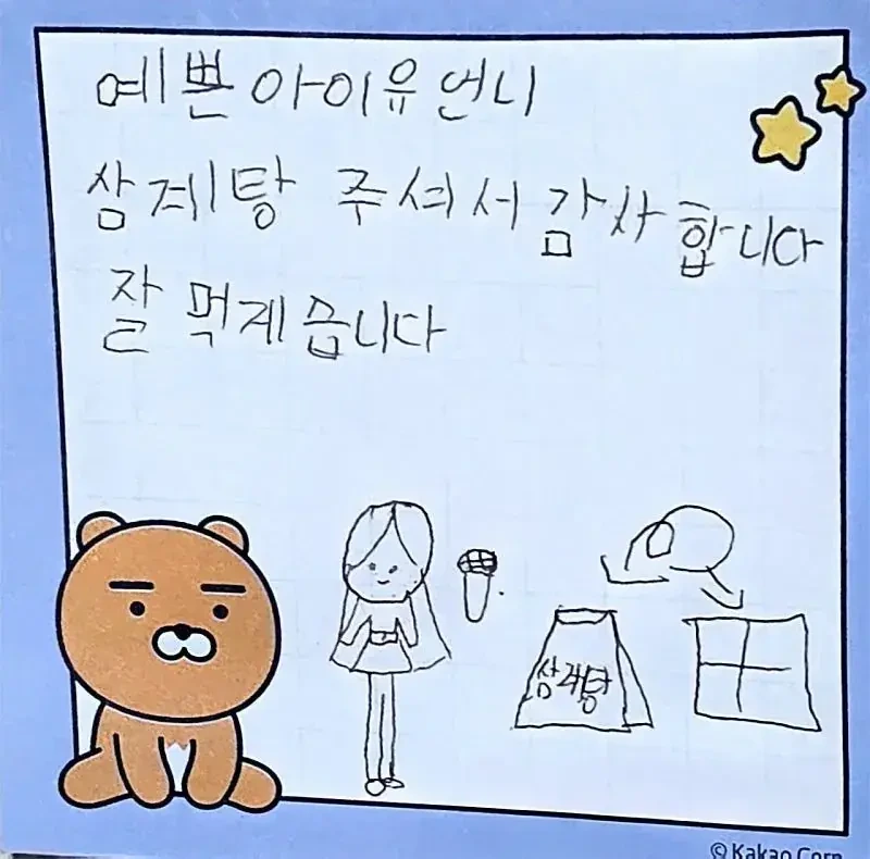 아이유 미혼모 가정에 삼계탕 지원 + 후기 | 인스티즈