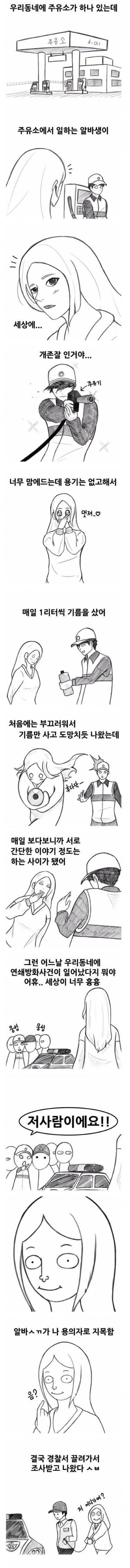 주유소 존잘 알바에게 반해버린 여자 | 인스티즈