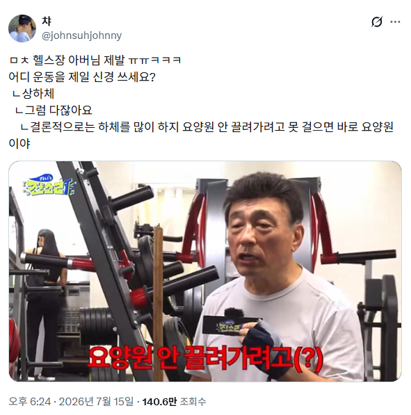 어디 운동을 제일 신경 쓰세요? 👨🏻‍🦰결론적으로는 하체를 많이 하지 못 걸으면 바로 요양원이야 | 인스티즈