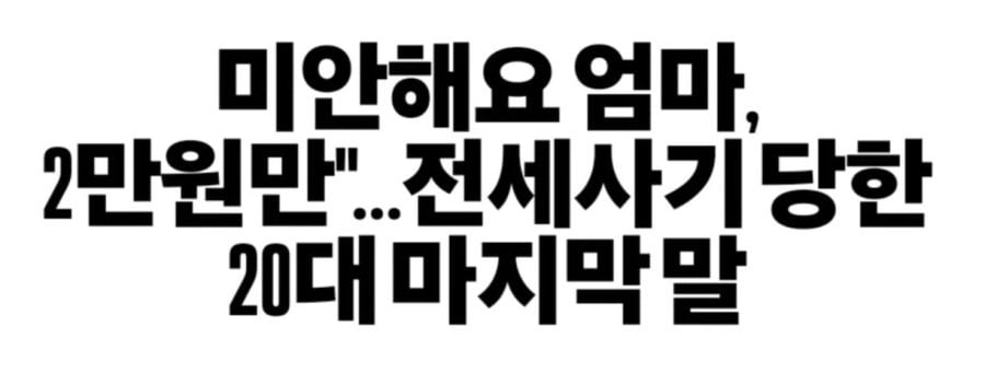 전세사기 당한 26살 스스로 목숨 끊어 | 인스티즈