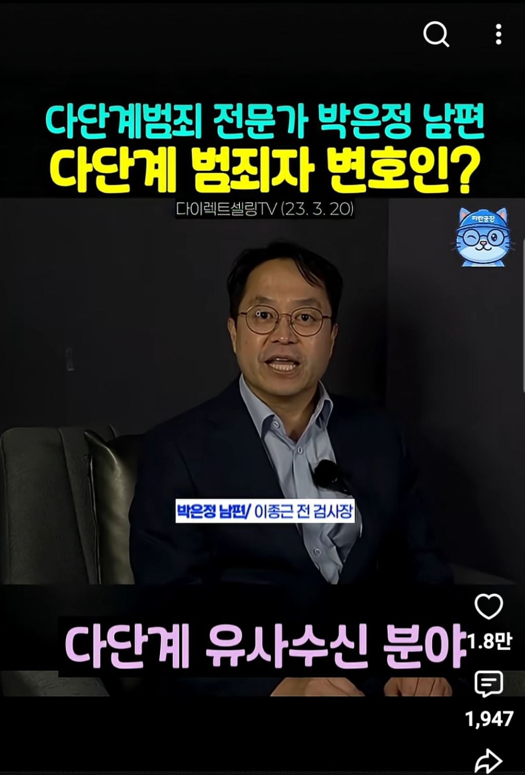 경찰이 입건 전 종결처리한 박은정의원 남편의 변호사법 위반(다단계변호) | 인스티즈