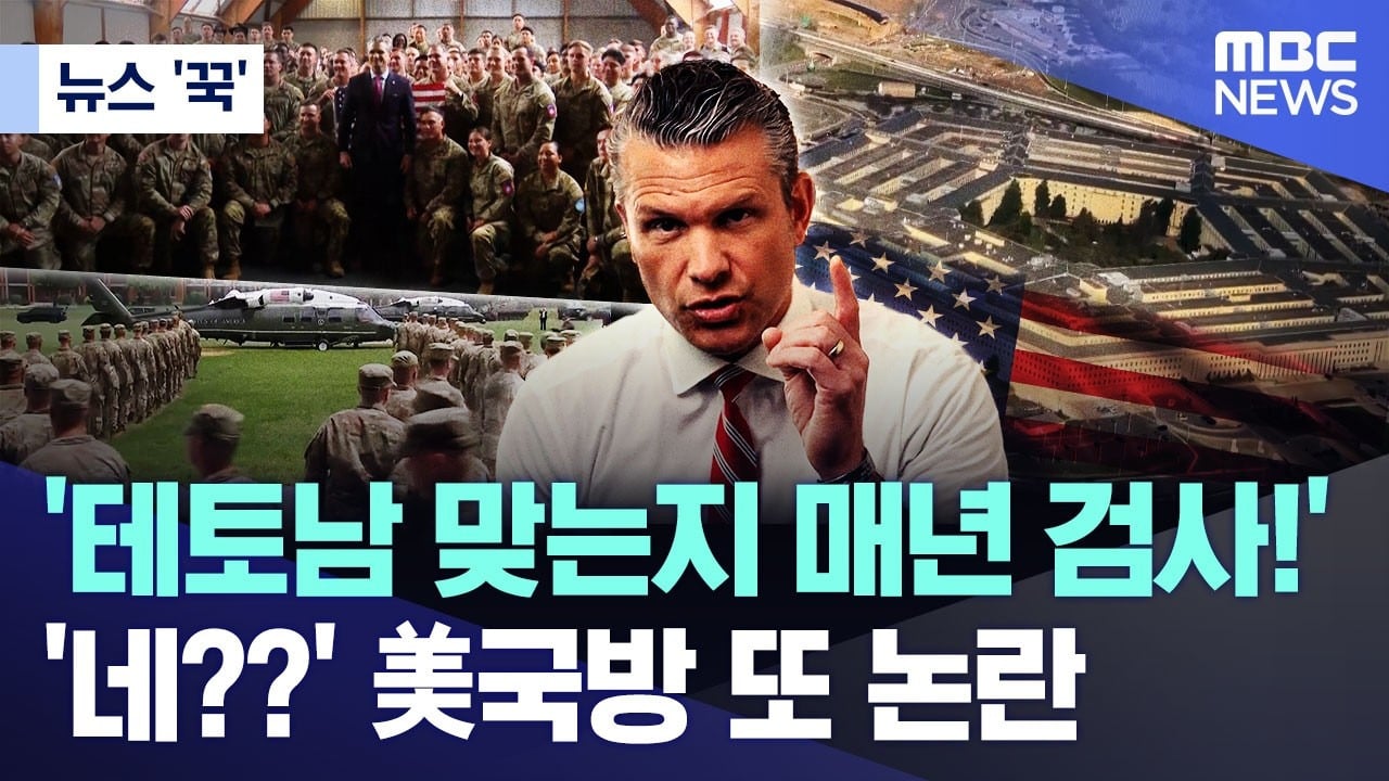 [뉴스 '꾹'] '테토남 맞는지 매년 검사!'..'네??' 美국방 또 논란 (2026.07.16/MBC뉴스) | 인스티즈