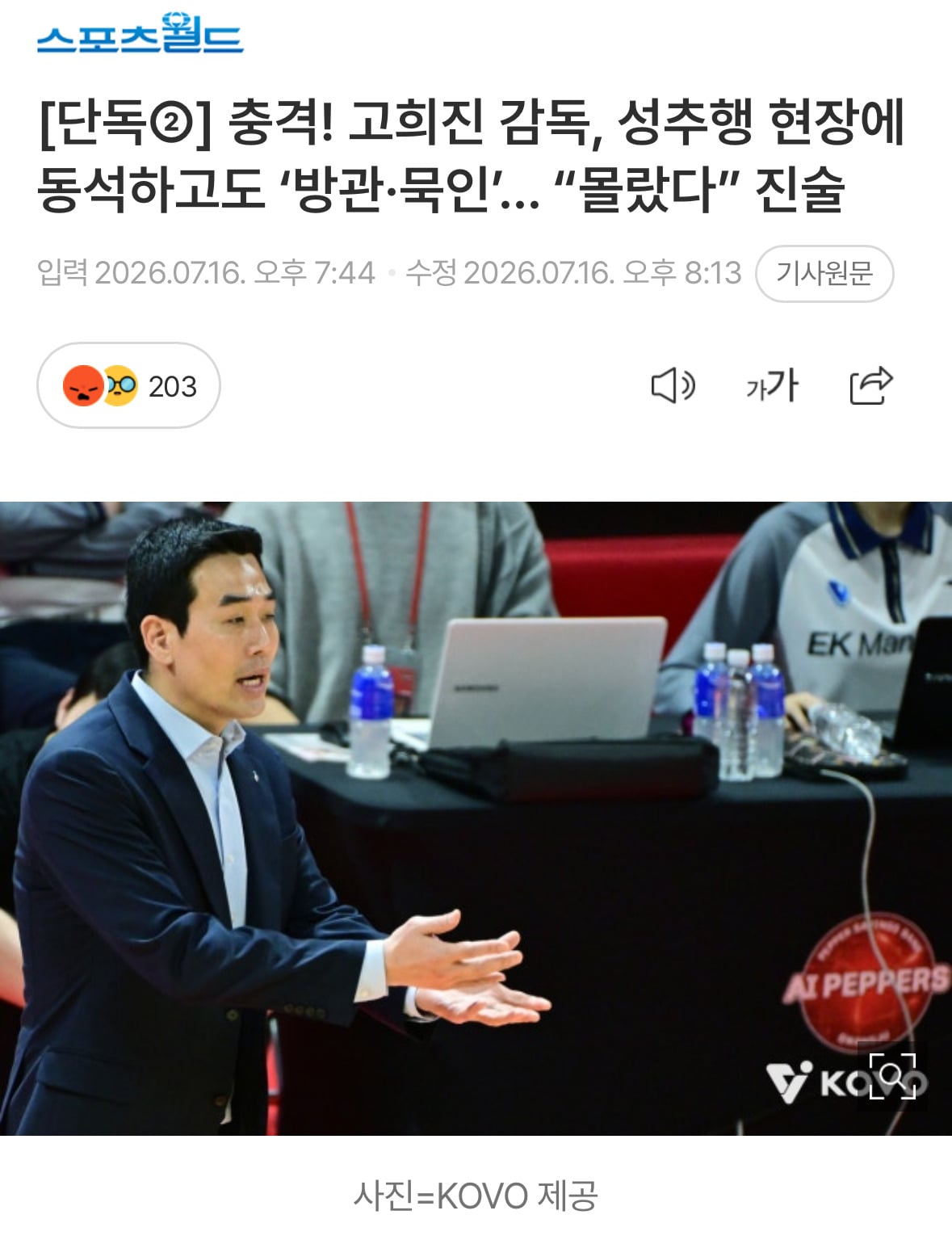 충격! 고희진 감독, 성추행 현장에 동석하고도 '방관·묵인'… "몰랐다” 진술 | 인스티즈