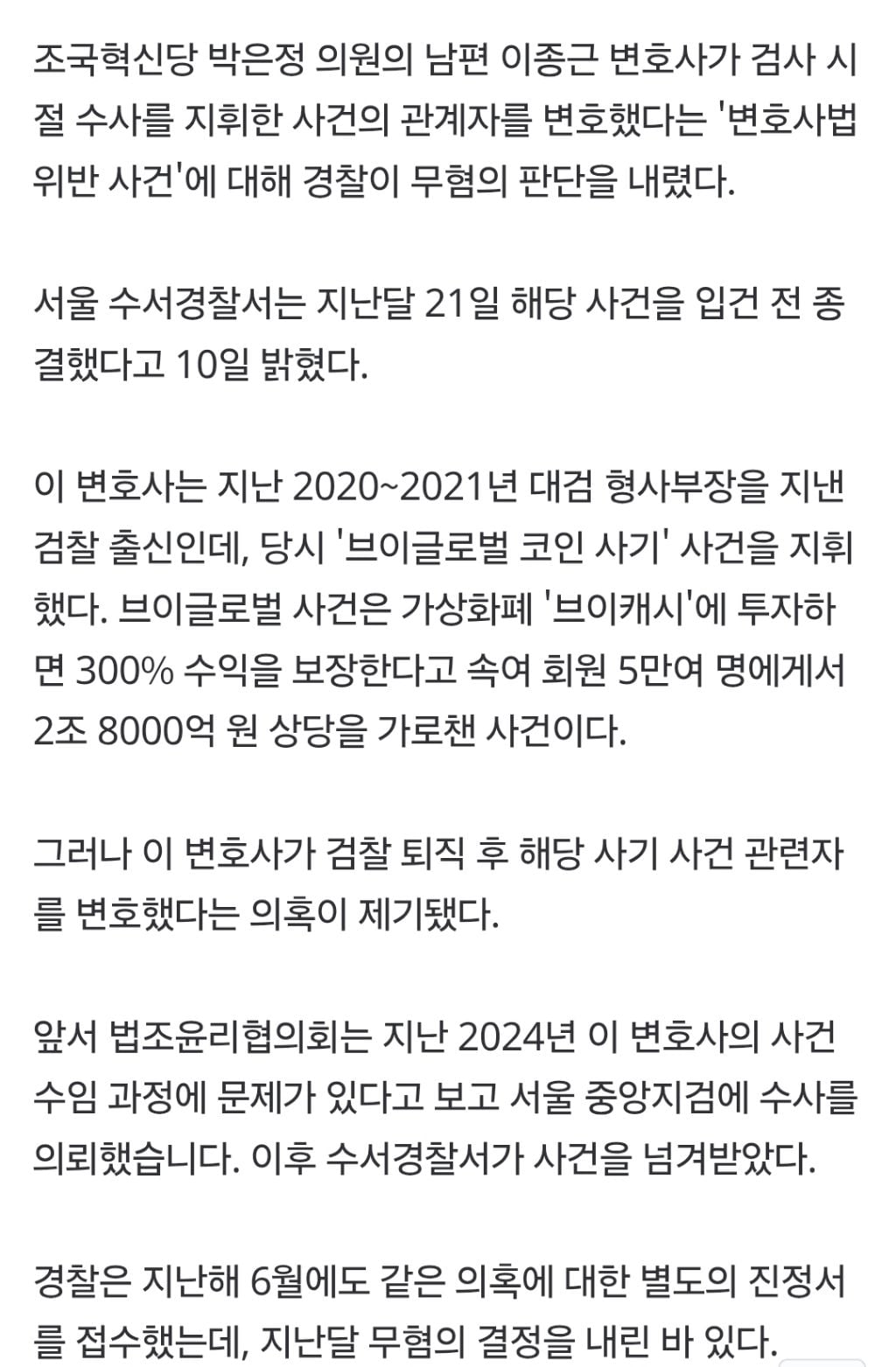 경찰이 입건 전 종결처리한 박은정의원 남편의 변호사법 위반(다단계변호) | 인스티즈