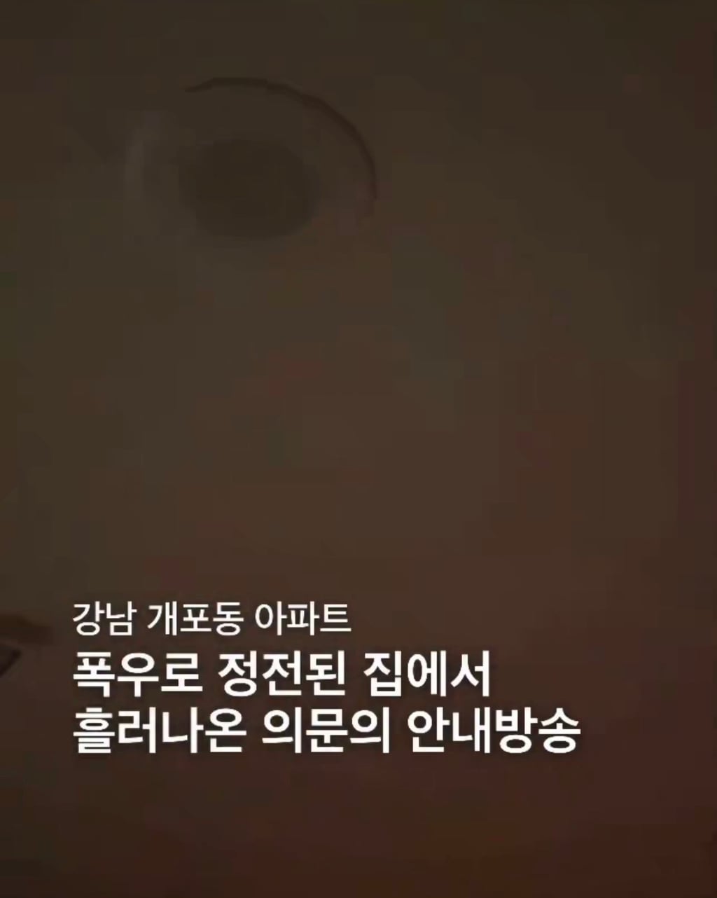 강남 개포동 아파트 정전 후 의문의 안내방송 | 인스티즈