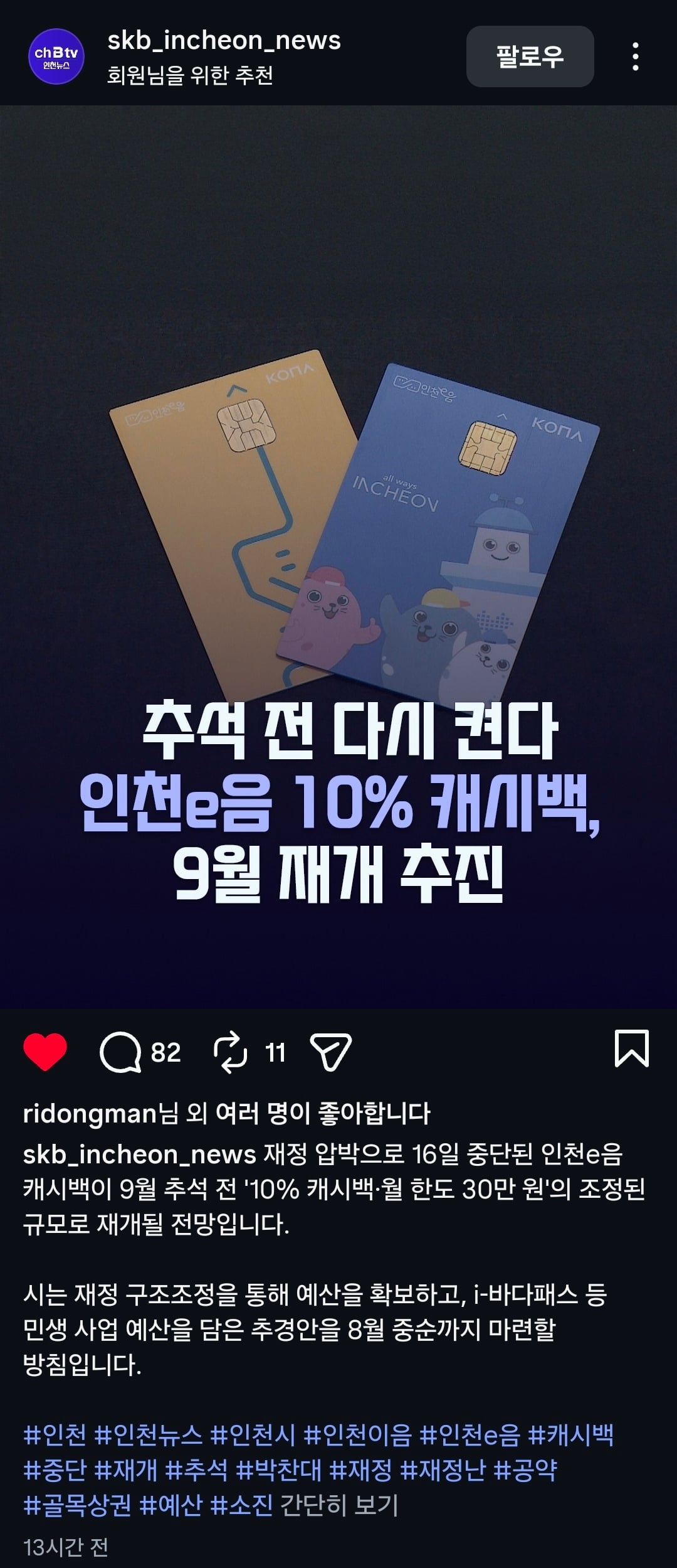추석 전 다시켠다 인천e음 10%캐시백, 9월 재개추진 | 인스티즈