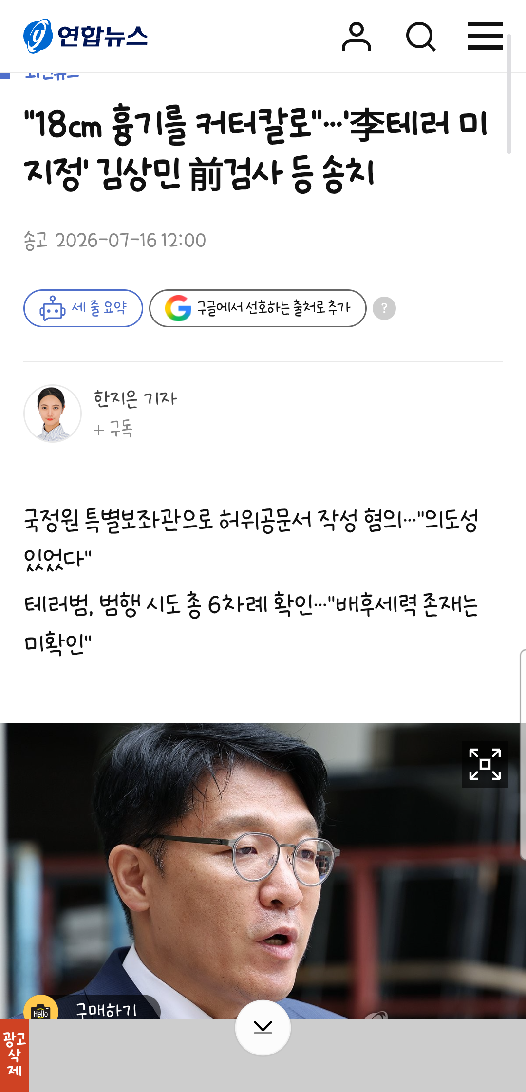 이재명 테러사건에서 18cm짜리 개조흉기를 커터칼로 축소 기재한 김 전 검사 | 인스티즈