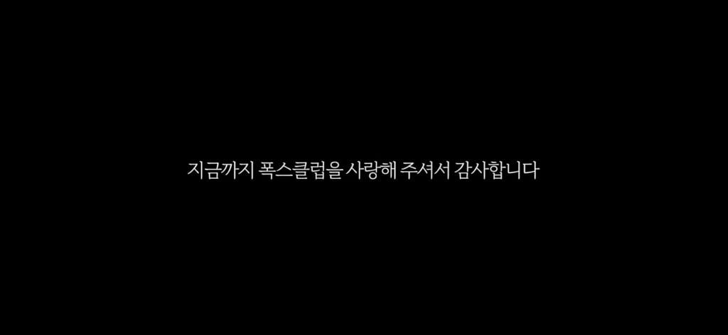 유튜브 예능 "폭스클럽” 방송 종료 | 인스티즈