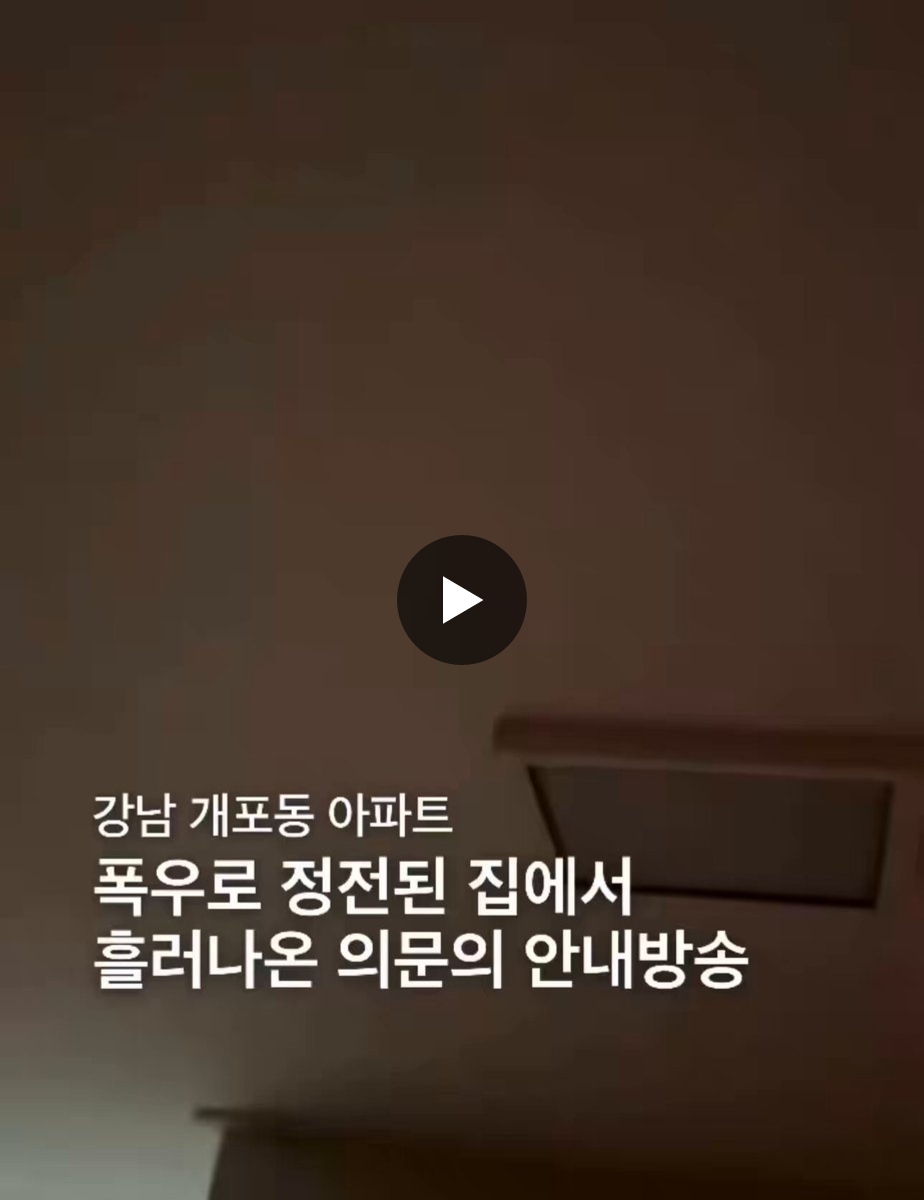 강남 개포동 아파트 정전 후 의문의 안내방송 | 인스티즈