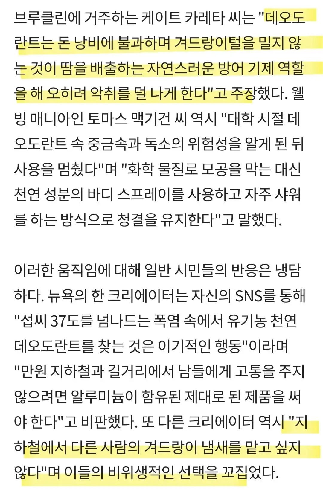 현재 뉴욕에서는 '자연주의 겨드랑이' 선언으로 데오드란트 사용을 중단하는 사람들이 증가 중 | 인스티즈