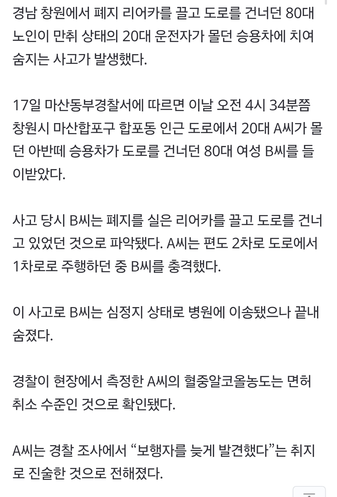창원서 폐지 리어카 끌던 80대, 만취 20대 차에 치여 숨져 | 인스티즈