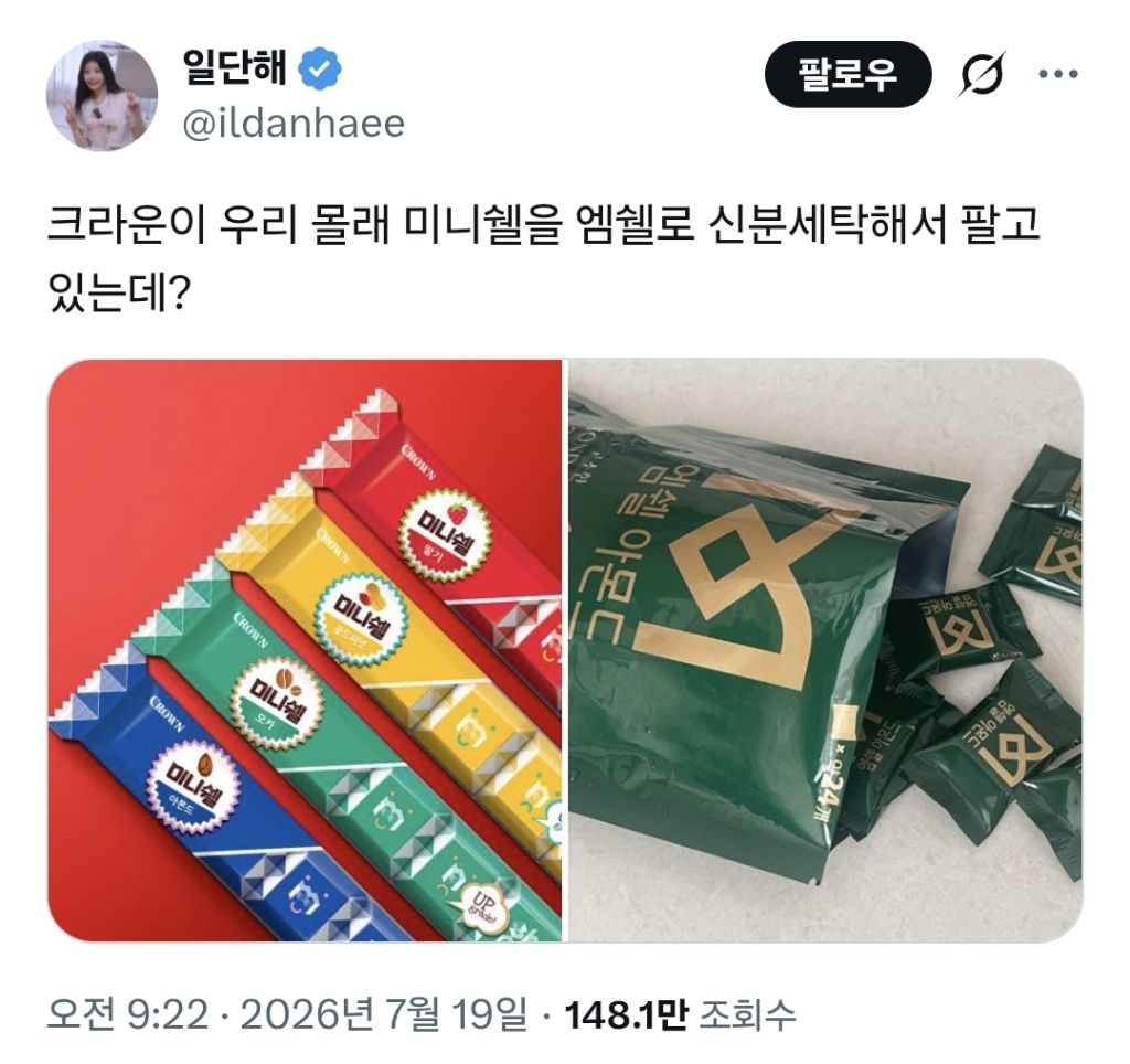 크라운이 우리 몰래 미니쉘을 엠쉘로 신분세탁해서 팔고 있는데? | 인스티즈