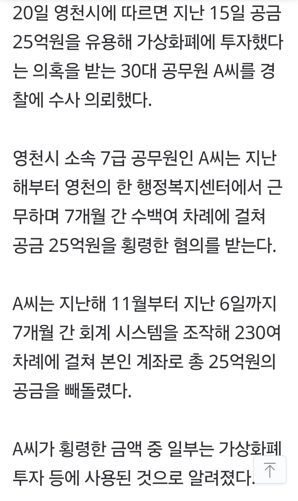 혈세 25억 빼돌려 코인 투자…영천시 공무원 횡령 파문 | 인스티즈