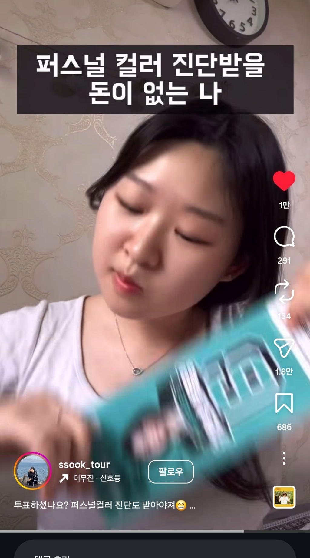 퍼스널 컬러 진단 받을 돈이 없는 나 | 인스티즈