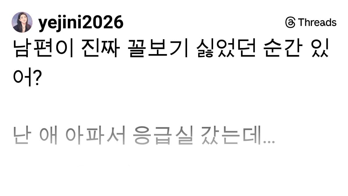 남편이 진짜 꼴보기 싫었던 순간 있어? | 인스티즈