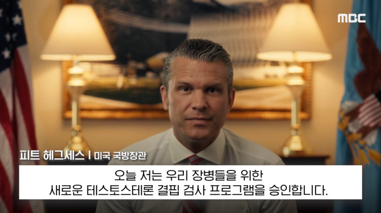 [뉴스 '꾹'] '테토남 맞는지 매년 검사!'..'네??' 美국방 또 논란 (2026.07.16/MBC뉴스) | 인스티즈