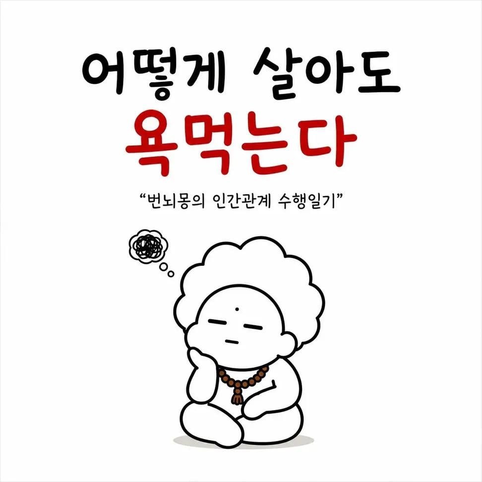 어떻게 살아도 욕먹는다 | 인스티즈