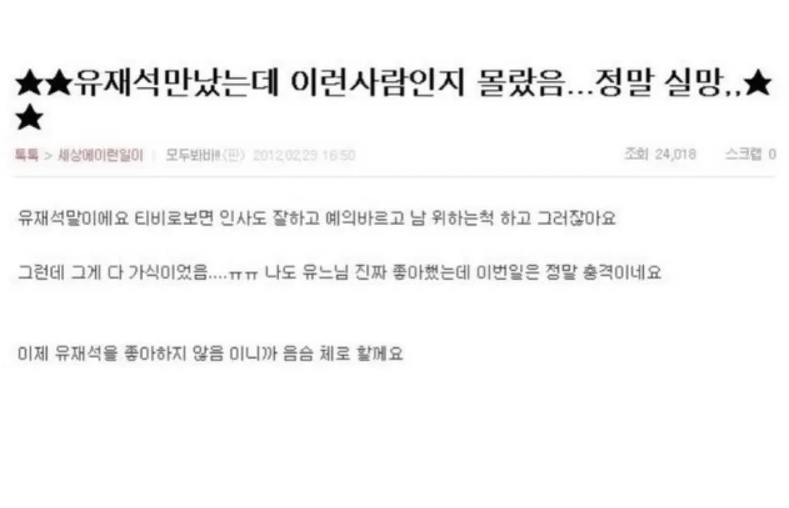 유재석 만났는데 이런 사람인지 몰랐음 정말 실망 | 인스티즈