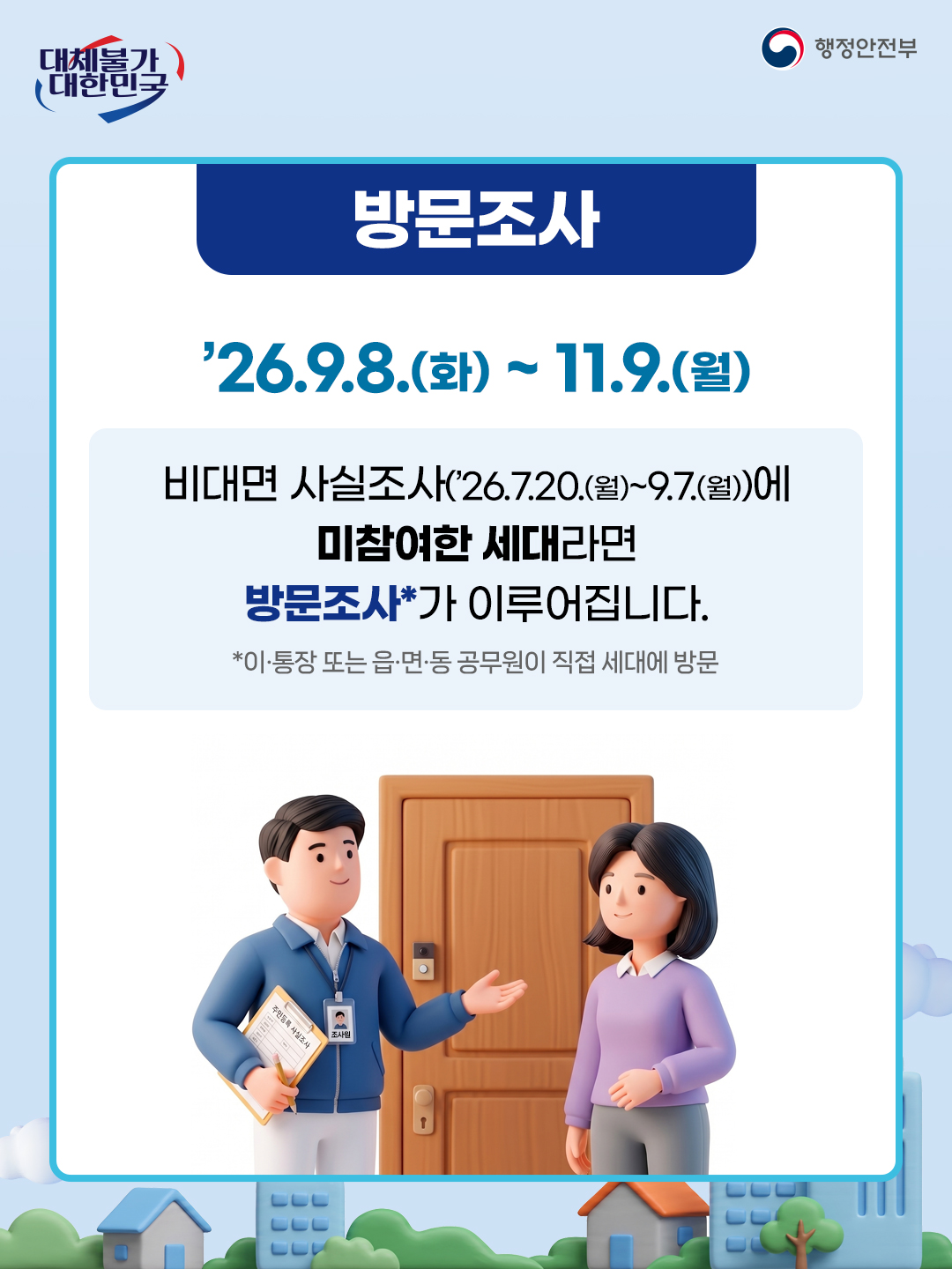 전국민대상 2026 주민등록 사실조사 실시 (비대면조사 기간에 안하면 공무원이 찾아옴~) | 인스티즈