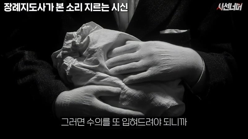 장례지도사들이 종종 본다는 소리 지르는 시신 | 인스티즈