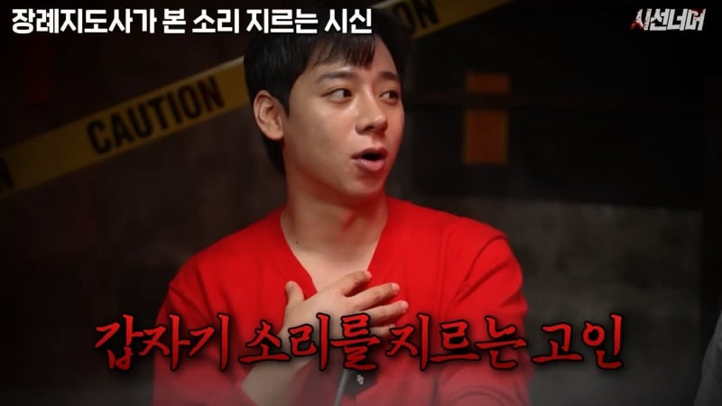 장례지도사들이 종종 본다는 소리 지르는 시신 | 인스티즈