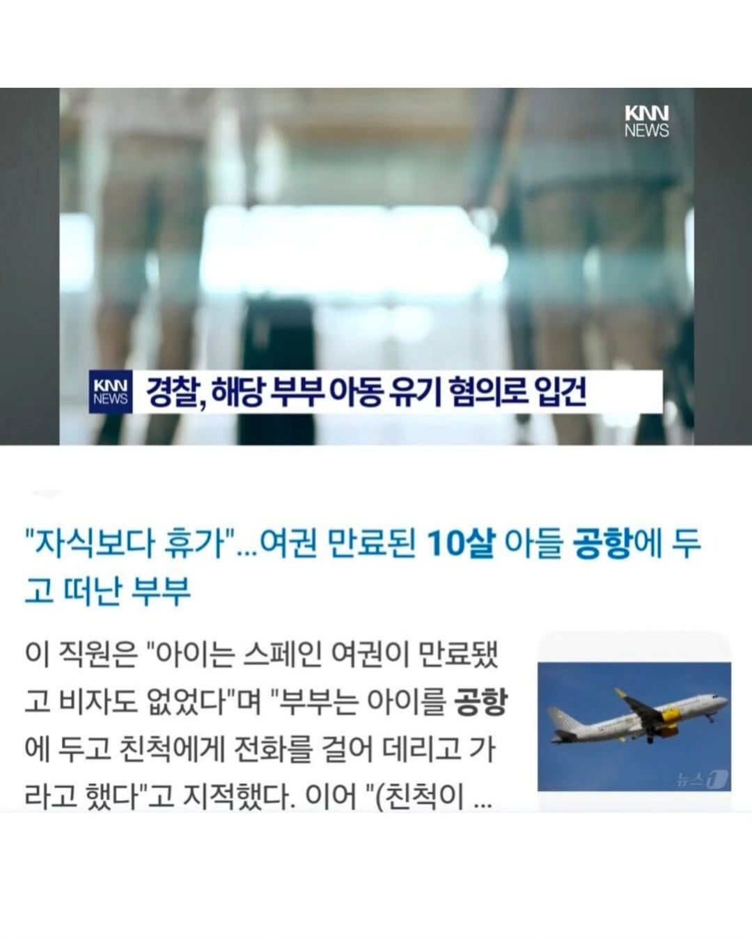 여권 만료된 10살 아들 공항에 두고 떠난 부부.jpg | 인스티즈