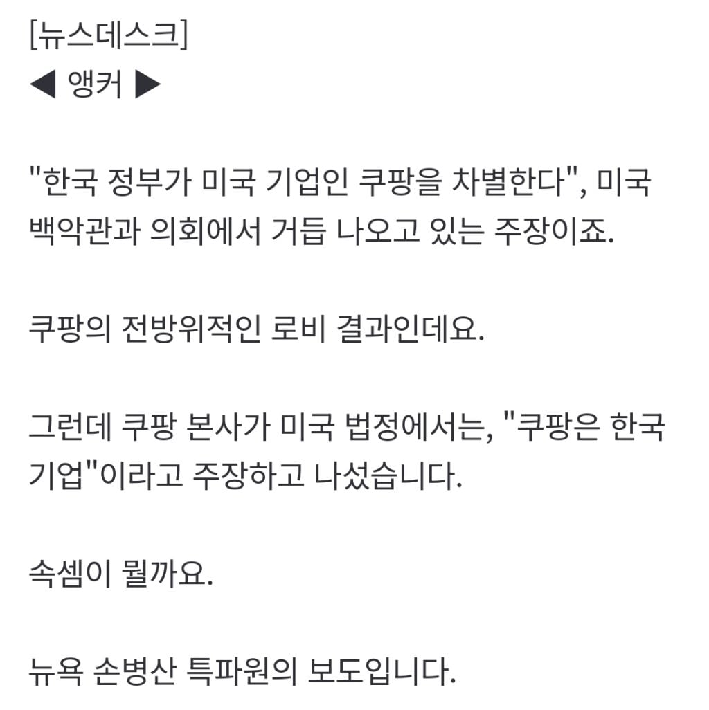 본인들은 미국기업이니 건들지 말라더니 미국에서 본인들 불리하니 한국기업이라고 주장하고 있는 쿠팡 | 인스티즈