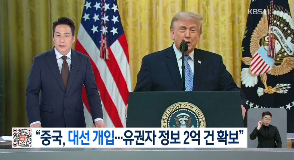 트럼프 "중국, 2020년대선서 대규모 유권자 정보 불법 확보” | 인스티즈