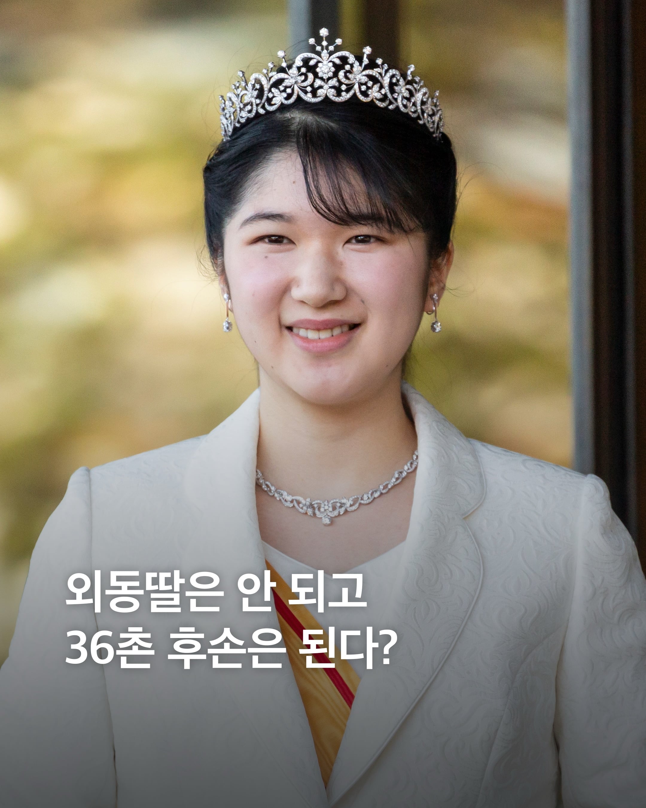 외동딸은 안되고 36촌 남자는 되는 일본 왕실 개정법 | 인스티즈