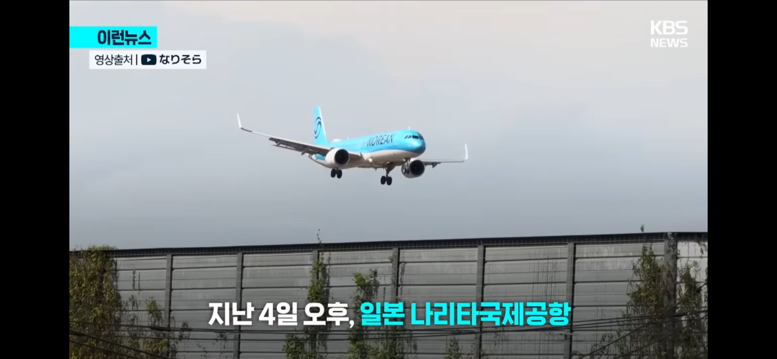 일본 나리타공항에서 고어라운드하는 대한항공 | 인스티즈