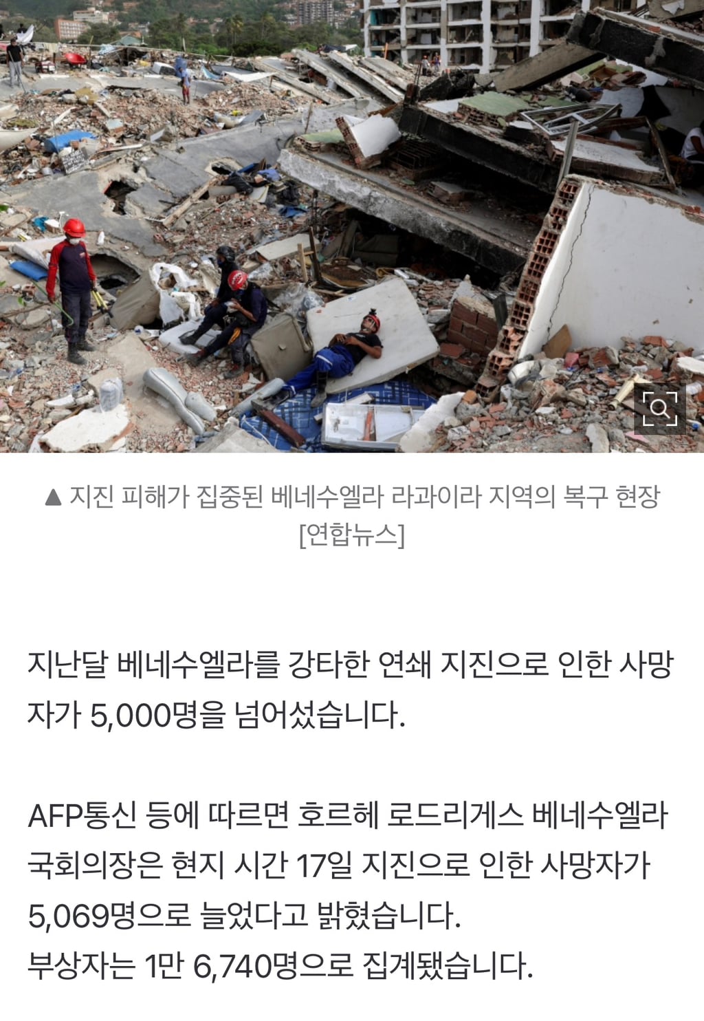 베네수엘라 연쇄 지진 사망자 5,000명 넘었다...실종자는 수만 명 추정 | 인스티즈