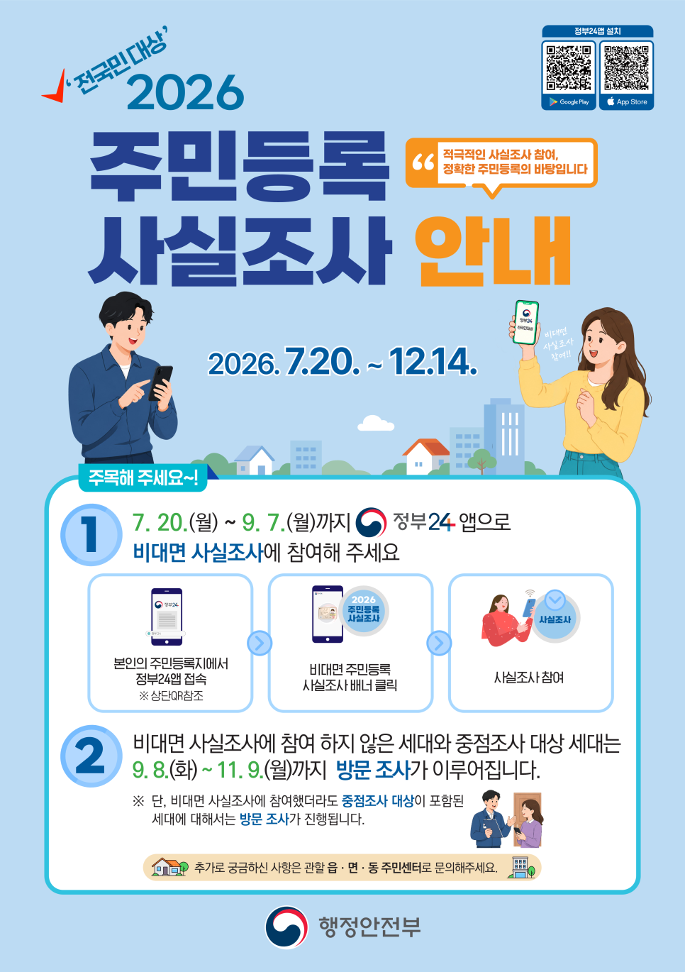 전국민대상 2026 주민등록 사실조사 실시 (비대면조사 기간에 안하면 공무원이 찾아옴~) | 인스티즈
